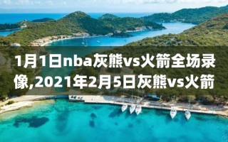1月1日nba灰熊vs火箭全场录像,2021年2月5日灰熊vs火箭