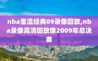 nba重温经典09录像回放,nba录像高清回放像2009年总决赛