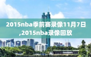 2015nba季前赛录像11月7日,2015nba录像回放