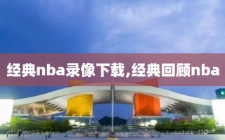 经典nba录像下载,经典回顾nba