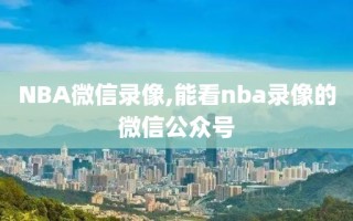 NBA微信录像,能看nba录像的微信公众号