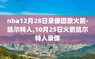 nba12月28日录像回放火箭-凯尔特人,10月25日火箭凯尔特人录像