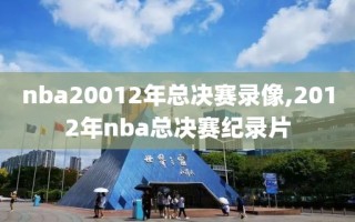 nba20012年总决赛录像,2012年nba总决赛纪录片