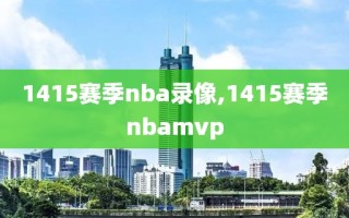 1415赛季nba录像,1415赛季nbamvp