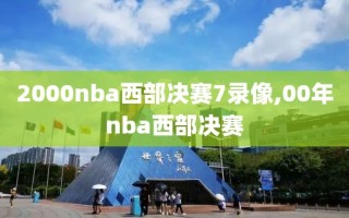 2000nba西部决赛7录像,00年nba西部决赛