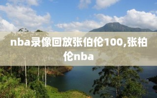 nba录像回放张伯伦100,张柏伦nba