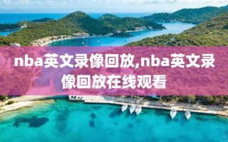 nba英文录像回放,nba英文录像回放在线观看