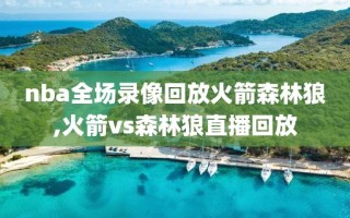 nba全场录像回放火箭森林狼,火箭vs森林狼直播回放
