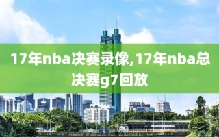 17年nba决赛录像,17年nba总决赛g7回放
