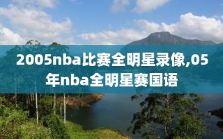 2005nba比赛全明星录像,05年nba全明星赛国语