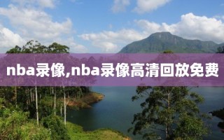 nba录像,nba录像高清回放免费