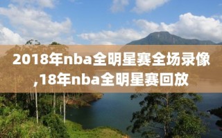 2018年nba全明星赛全场录像,18年nba全明星赛回放