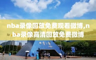 nba录像回放免费观看微博,nba录像高清回放免费微博