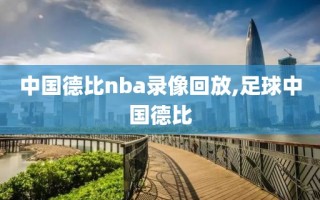 中国德比nba录像回放,足球中国德比