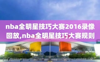 nba全明星技巧大赛2016录像回放,nba全明星技巧大赛规则