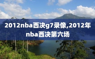2012nba西决g7录像,2012年nba西决第六场