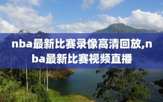 nba最新比赛录像高清回放,nba最新比赛视频直播