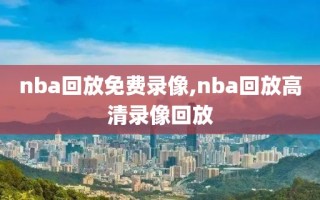 nba回放免费录像,nba回放高清录像回放