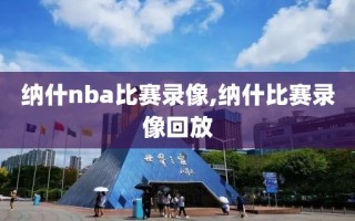 纳什nba比赛录像,纳什比赛录像回放