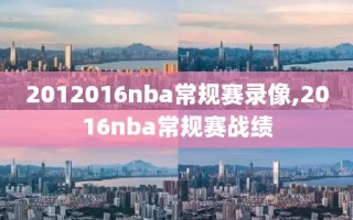 2012016nba常规赛录像,2016nba常规赛战绩