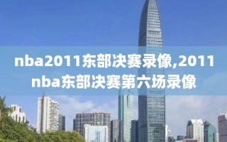 nba2011东部决赛录像,2011nba东部决赛第六场录像