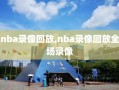 nba录像回放,nba录像回放全场录像