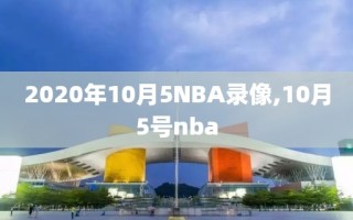 2020年10月5NBA录像,10月5号nba