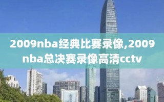 2009nba经典比赛录像,2009nba总决赛录像高清cctv