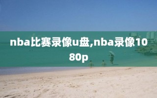 nba比赛录像u盘,nba录像1080p