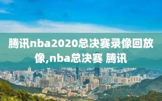 腾讯nba2020总决赛录像回放像,nba总决赛 腾讯