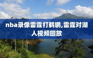 nba录像雷霆打鹈鹕,雷霆对湖人视频回放