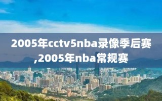 2005年cctv5nba录像季后赛,2005年nba常规赛