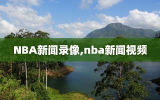 NBA新闻录像,nba新闻视频