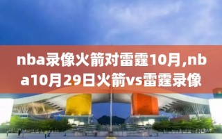 nba录像火箭对雷霆10月,nba10月29日火箭vs雷霆录像