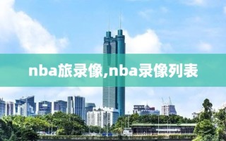nba旅录像,nba录像列表