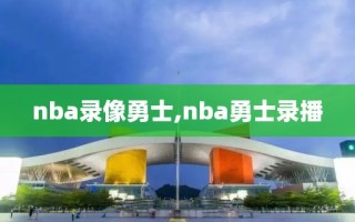 nba录像勇士,nba勇士录播