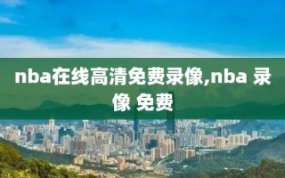 nba在线高清免费录像,nba 录像 免费