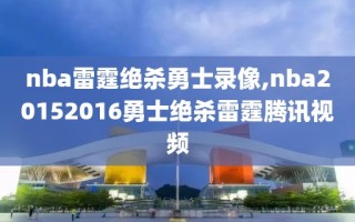 nba雷霆绝杀勇士录像,nba20152016勇士绝杀雷霆腾讯视频