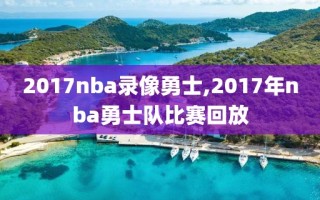 2017nba录像勇士,2017年nba勇士队比赛回放