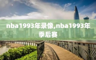 nba1993年录像,nba1993年季后赛