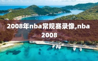 2008年nba常规赛录像,nba 2008