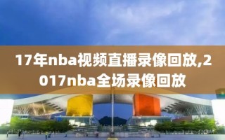17年nba视频直播录像回放,2017nba全场录像回放
