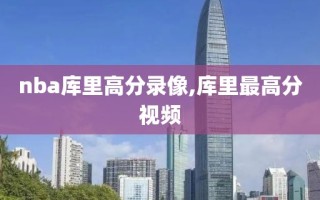 nba库里高分录像,库里最高分视频