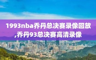 1993nba乔丹总决赛录像回放,乔丹93总决赛高清录像