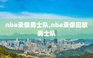 nba录像勇士队,nba录像回放勇士队