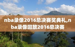 nba录像2016总决赛奖典礼,nba录像回放2016总决赛