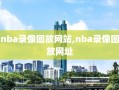nba录像回放网站,nba录像回放网址