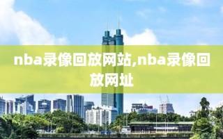 nba录像回放网站,nba录像回放网址