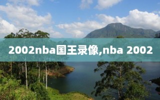 2002nba国王录像,nba 2002