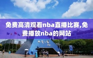 免费高清观看nba直播比赛,免费播放nba的网站